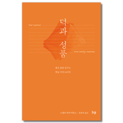 덕과 성품 (좋은 삶을 일구는 핵심 미덕 14가지)