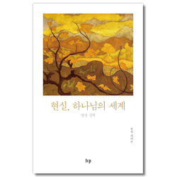현실, 하나님의 세계 - 영성 신학 (유진 피터슨 영성 시리즈 1 / 무선본)