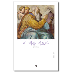 이 책을 먹으라 - 영적 독서 (유진 피터슨 영성 시리즈 2 / 무선본)