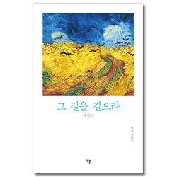 그 길을 걸으라 - 제자도 (유진 피터슨 영성 시리즈 3 / 무선본)