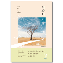 시작의 지혜 (고난을 뚫고 주님과 동행하는)