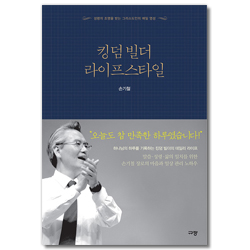 킹덤 빌더 라이프스타일 (성령의 조명을 받는 그리스도인의 매일 영성)