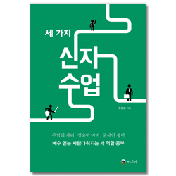 세 가지 신자수업 (하나님의 자녀, 성숙한 아비, 군사인 청년 예수 믿는 사람다워지는 세 역할 공부)