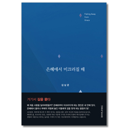 은혜에서 미끄러질 때