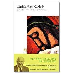 그리스도의 십자가 (IVP 모던 클래식스 무선본 특별판)