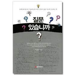 질문 있습니까?