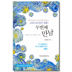 그리스도인의 성화: 두 번째 만남 (자기중심에서 하나님중심으로의 변화)