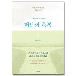 떠남의 축복