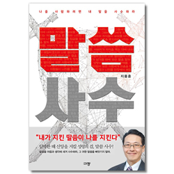 말씀 사수 (나를 사랑하려면 내 말을 사수하라)