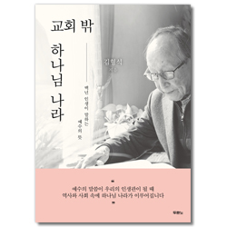 교회 밖 하나님 나라
