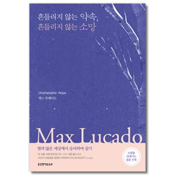 흔들리지 않는 약속, 흔들리지 않는 소망