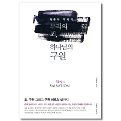 우리의 죄, 하나님의 구원 (SIN & SALVATION)