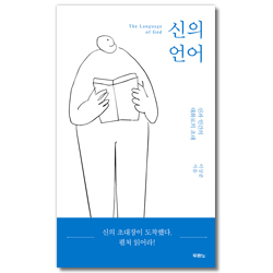 신의 언어 (신과 인간의 대화로의 초대)