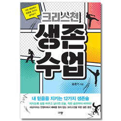 크리스천 생존수업 (거친 세상에서 믿음을 지키고 살아남기)