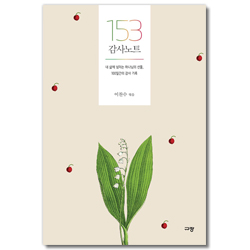 153 감사 노트 (내 삶에 넘치는 하나님의 선물, 100일간의 감사 기록)