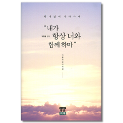 내가 항상 너와 함께 하마