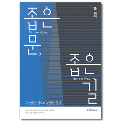 좁은 문, 좁은 길 (구원받은 성도의 분명한 증거)
