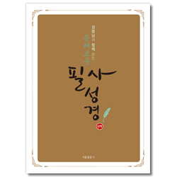 성령님과 함께 쓰는 은혜로운 필사성경 (신약)