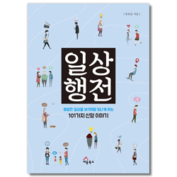 일상행전 (평범한 일상을 보석처럼 빛나게 하는 101가지 신앙 이야기)