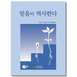믿음이 역사한다
