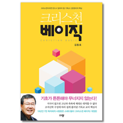 [개정판] 크리스천 베이직 (크리스천이라면 반드시 알아야 할 기독교 신앙원리의 핵심)
