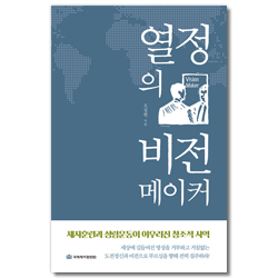 [개정판] 열정의 비전메이커 (제자훈련과 성령운동이 어우러진 창조적 사역)