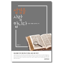 [개정판] 성경을 사랑합니다