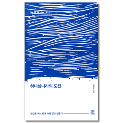 하나님나라의 도전 (당신은 어느 편에 속해 살고 싶은가)