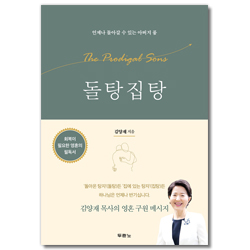 돌탕집탕 (언제나 돌아갈 수 있는 아버지 품)