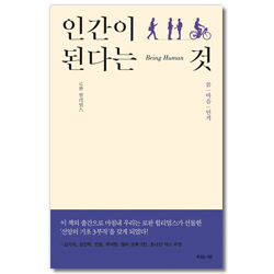 인간이 된다는 것 (몸, 마음, 인격)