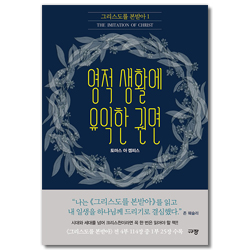 영적 생활에 유익한 권면 (그리스도를 본받아 1)