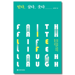 믿다, 살다, 웃다 (인생이 확실히 꼬여버린 그리스도인에게 필요한 믿음의 내공)