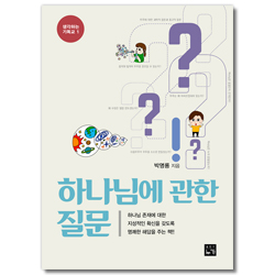 하나님에 관한 질문 (생각하는 기독교 1)