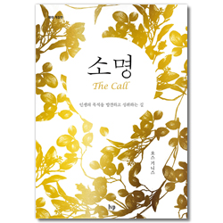 [확대 개정판] 소명 (인생의 목적을 발견하고 성취하는 길)
