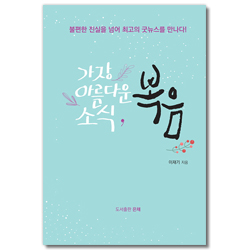가장 아름다운 소식, 복음 (불편한 진실을 넘어 최고의 굿뉴스를 만나다!)
