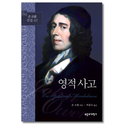 영적 사고 (존 오웬 전집 7)