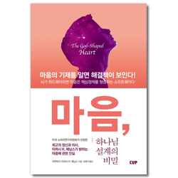 마음, 하나님 설계의 비밀