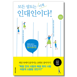 모든 성도는 이제 인대인이다! (인대인, 인생 대 인생의 만남)