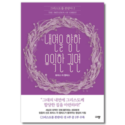 내면을 향한 유익한 권면 (그리스도를 본받아 2)