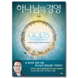 하나님의 경영 (하나님의 눈으로만 볼 수 있는 하나님의 일하심)