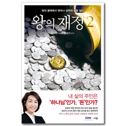 왕의 재정 2 (빚의 굴레에서 벗어나 성부의 삶을 살다)