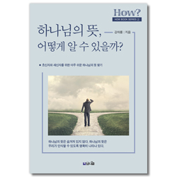 하나님의 뜻, 어떻게 알 수 있을까? - 초신자와 새신자를 위한 아주 쉬운 하나님의 뜻 찾기! (How Book Series 2)