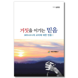 거짓을 이기는 믿음 1 (JMS 정명석의 교리에 대한 반증)