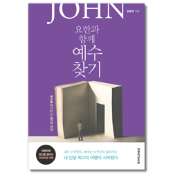 요한과 함께 예수 찾기 (예수를 만나는 31일간의 여정)
