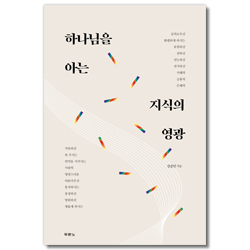 하나님을 아는 지식의 영광