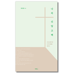 나의 신앙고백