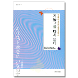 기독교를 다시 묻다 (한알의 밀알 44)