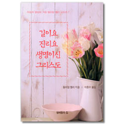 길이요 진리요 생명이신 그리스도 (지성과 영성의 거장 윌리암 켈리 시리즈 7)