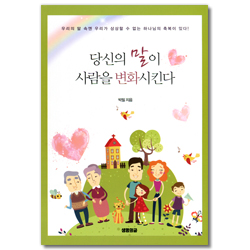 당신의 말이 사람을 변화시킨다