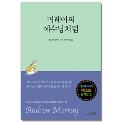 [개정판] 머레이의 예수님처럼 (기도와 성령의 사람 앤드류 머레이 베스트 컬렉션 7)